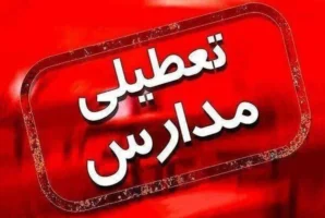 غیر حضوری شدن مدارس البرز