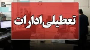 ادارات سمنان روزهای سه‌شنبه و چهارشنبه تعطیل اعلام شد