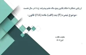 چتر نظارتی مجلس بر برنامه هفتم توسعه