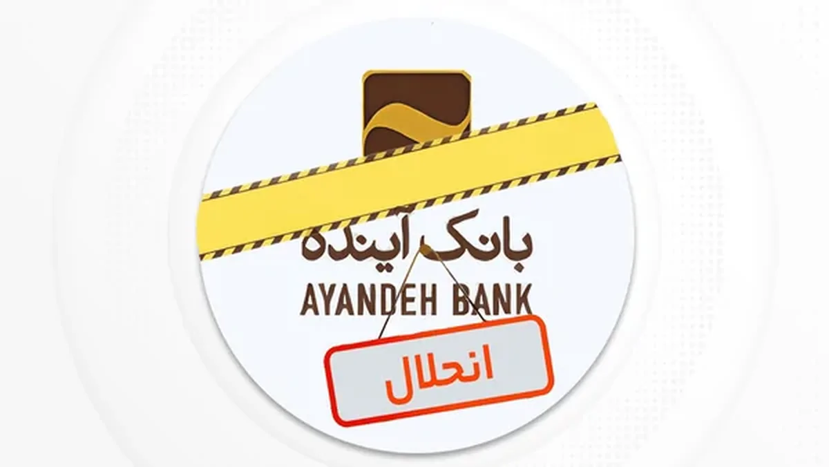 توقف نماد بانک آینده در بورس