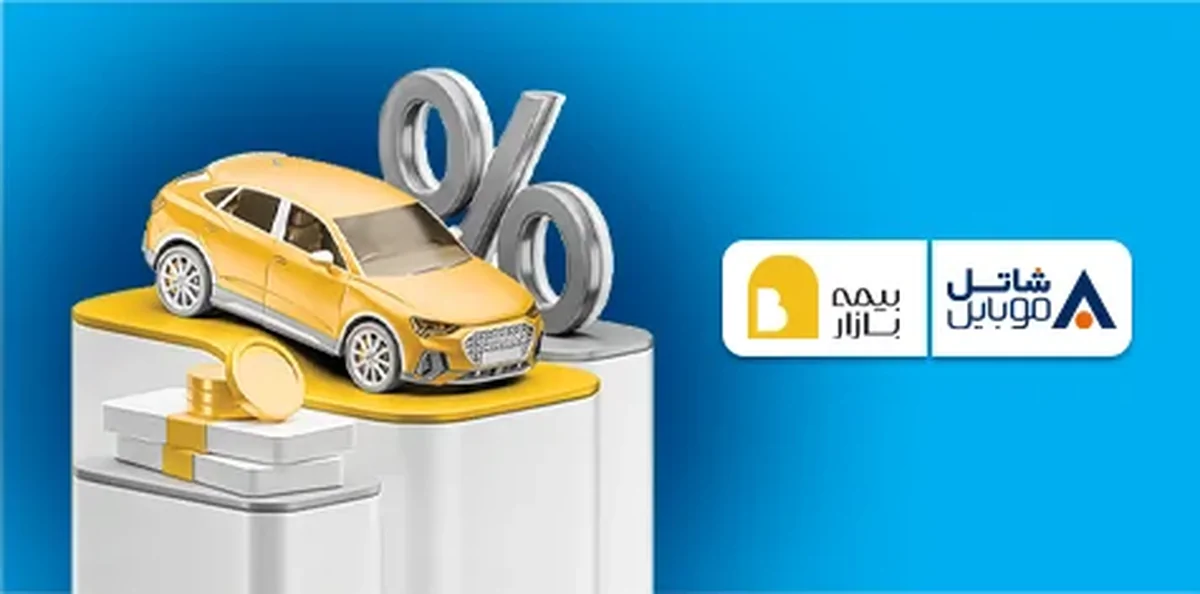 پنج میلیون تومان تخفیف بیمه بازار برای مشترکین سیم‌کارت‌های شاتل موبایل