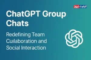آغاز اجرای طرح پایلوت چت گروهی در هوش مصنوعی چت جی‌پی‌تی