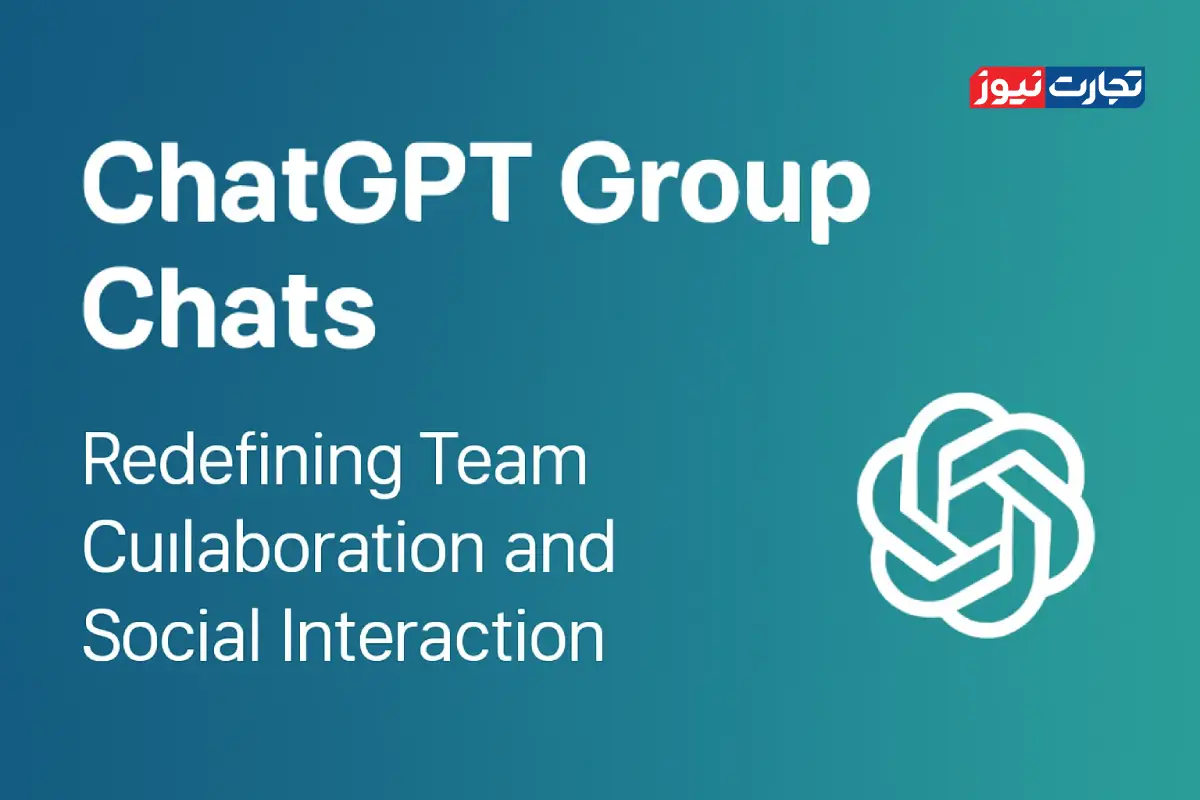 آغاز اجرای طرح پایلوت چت گروهی در هوش مصنوعی چت جی‌پی‌تی