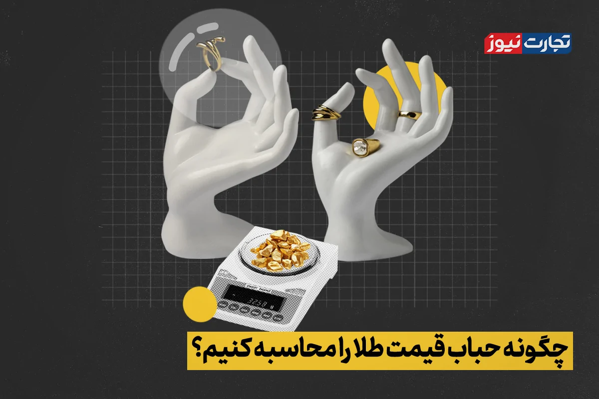 چگونه حباب قیمت طلا را محاسبه کنیم؟ + ویدئو