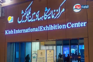 در دومین روز از نمایشگاه کیش اینوکس چه گذشت؟ + ویدئو