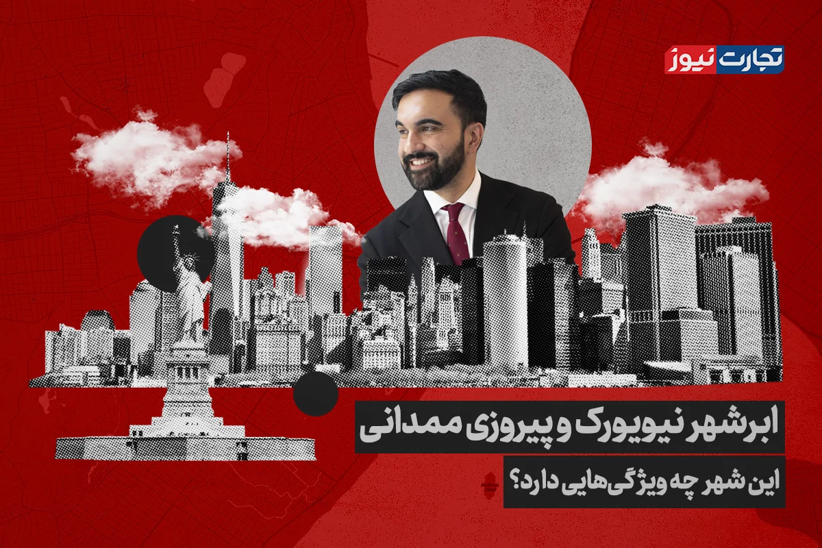 ویدیو | ‌ابرشهر نیویورک و پیروزی ممدانی / این شهر دارای چه ویژگی‌هایی است؟