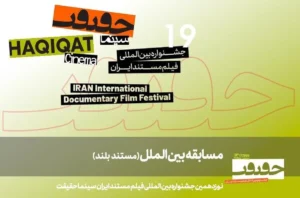 اعلام 11 مستند بلند بخش مسابقه بین‎‌الملل «سینماحقیقت 19» 