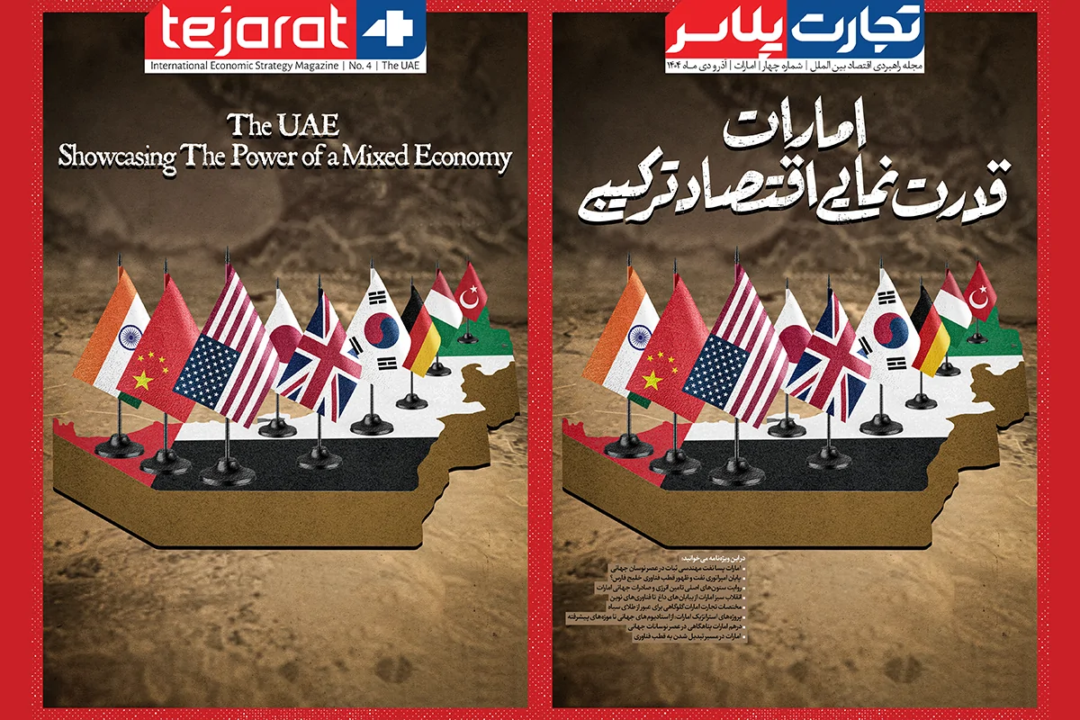 شماره چهارم مجله راهبردی «تجارت‌‌پلاس» منتشر شد / اقتصاد امارات زیر ذره‌بین