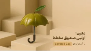 صندوق زیتون، اولین صندوق با استراتژی کاورد‌کال (Covered Call) و بازدهی ۳۸ تا ۴۲ درصدی