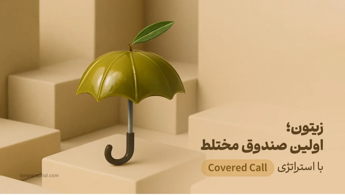 صندوق زیتون، اولین صندوق با استراتژی کاورد‌کال (Covered Call) و بازدهی ۳۸ تا ۴۲ درصدی