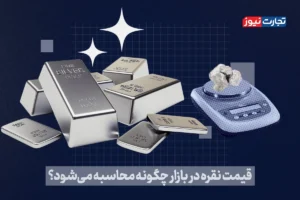 قیمت نقره در بازار چگونه محاسبه می‌شود؟ + ویدئو