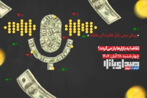 تحلیل و پیش بینی بازارها ؛ هفته نخست آذر 1404 / تقاضا به بازارها باز می‌گردد؟