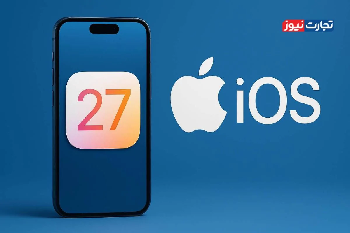 برنامه اپل برای iOS 27 چیست؟/ تمرکز بر روی بهبود عملکرد و هوش مصنوعی