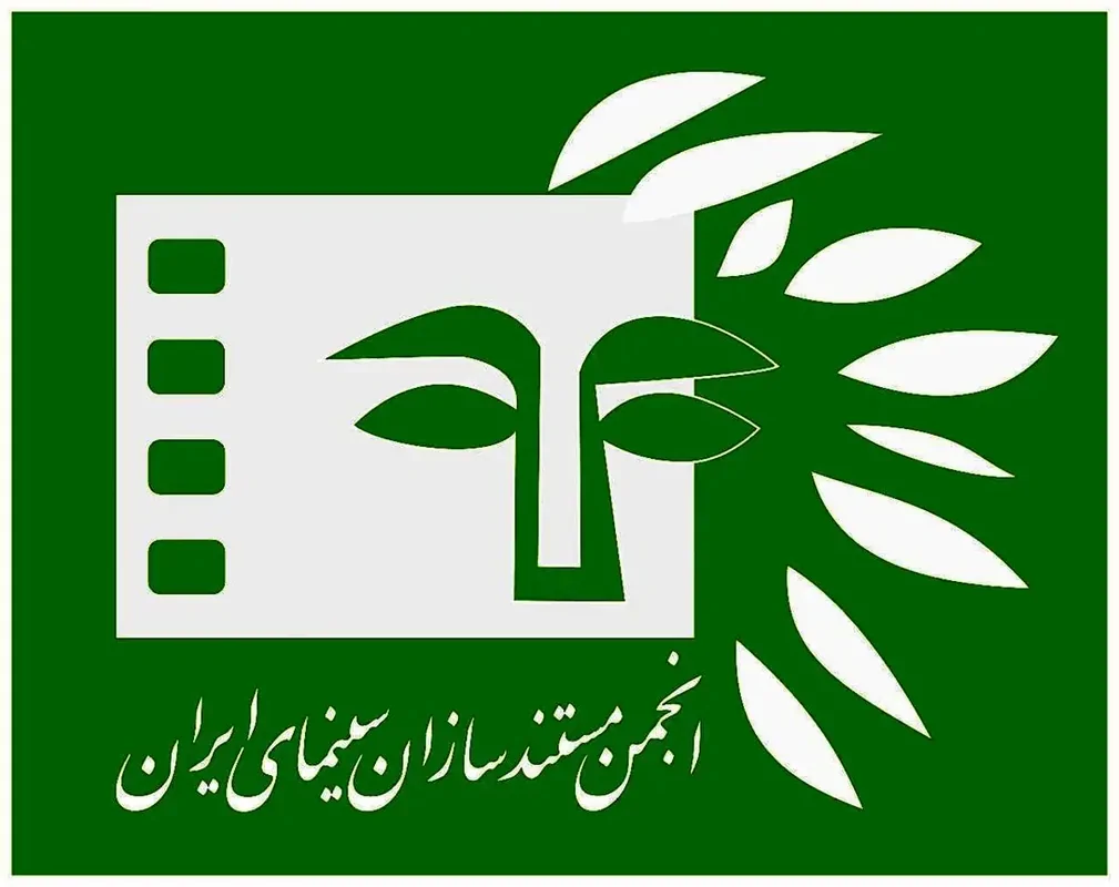 اطلاعیه انجمن مستندسازان سینمای ایران درباره عضویت اعضای انجمن