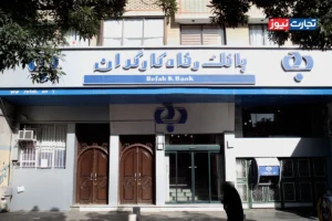 زیان عملیاتی 16.5 هزار میلیارد تومانی بانک رفاه کارگران