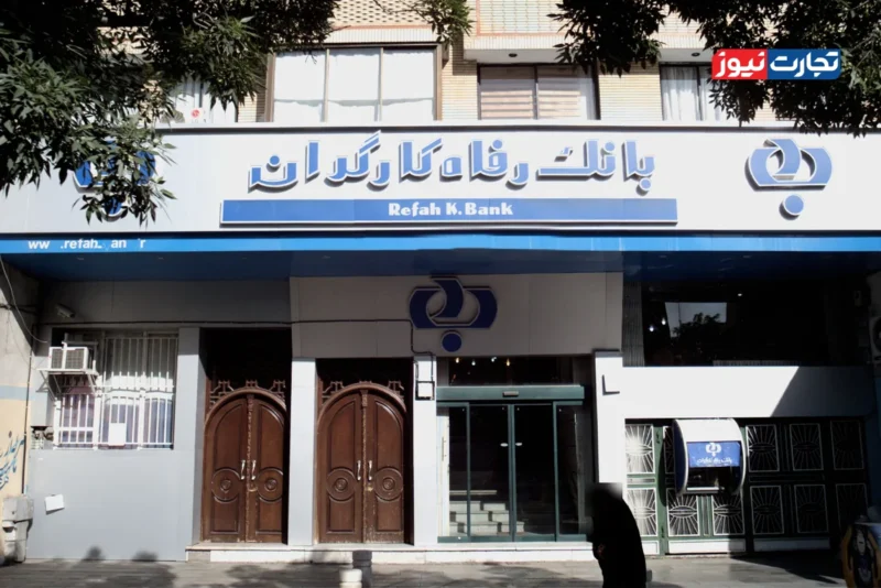 بانک رفاه کارگران