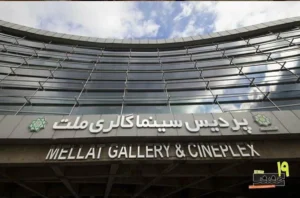 پردیس «ملت» خانه نوزدهمین جشنواره «سینماحقیقت» شد