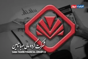 رکود سودسازی در «صبا تامین» / هزینه‌های عمومی و اداری صبا رشد کرد
