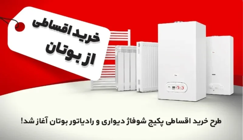 طرح خرید اقساطی پکیج شوفاژ دیواری و رادیاتور بوتان آغاز شد!