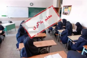 تعطیلی مدارس منتشرکننده تصاویر موهن از معلمان و برنامه‌های آموزشی در فضای مجازی