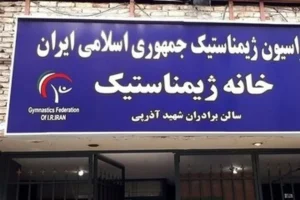 پلمب فدراسیون ژیمناستیک موضوع حقوقی است