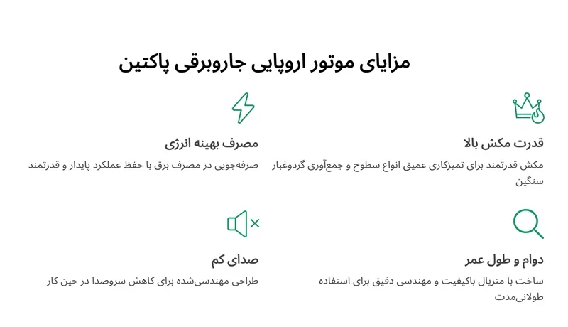 مزایای موتور اروپایی جاروبرقی پاکتین