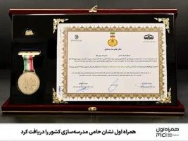 همراه اول نشان حامی مدرسه‌سازی کشور را دریافت کرد