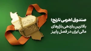 بورس با صندوق اهرمی نارنج، رکورددار بازارهای مالی ایران در پاییز شد
