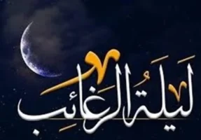 “لیلة الرغائب” کجا هیئت برویم؟