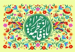 برنامه‌های رادیو ویژه میلاد حضرت زهرا(س) معرفی شد