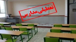 تعطیلی مدارس و دانشگاه‌های کردستان در روز شنبه
