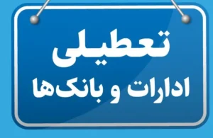 تعطیلی ادارات و بانک‌های هرمزگان فردا چهارشنبه