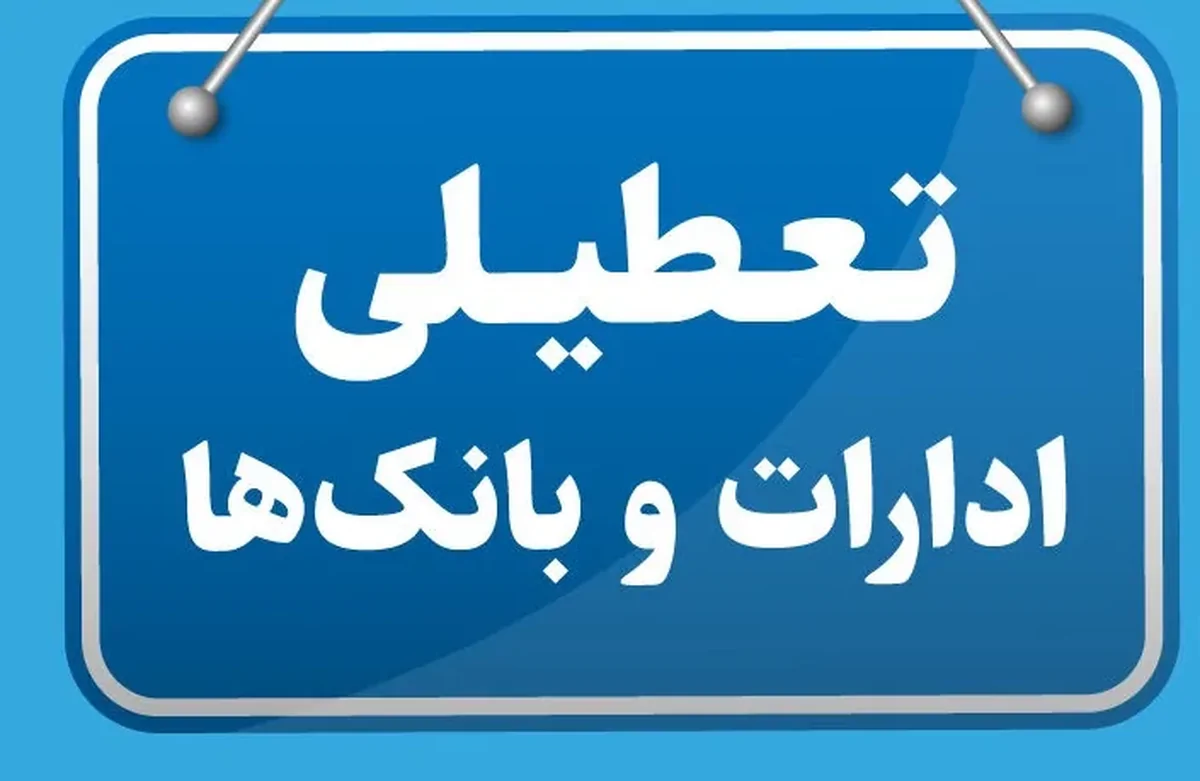 تعطیلی ادارات و بانک‌های هرمزگان فردا چهارشنبه