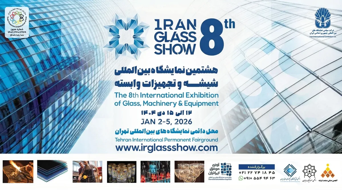 تهران میزبان هشتمین نمایشگاه شیشه و تجهیزات وابسته می شود