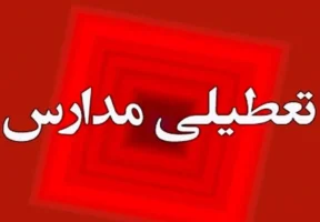 آموزش غیرحضوری مدارس اردبیل در روزهای ۱۹ و ۲۰ آذر
