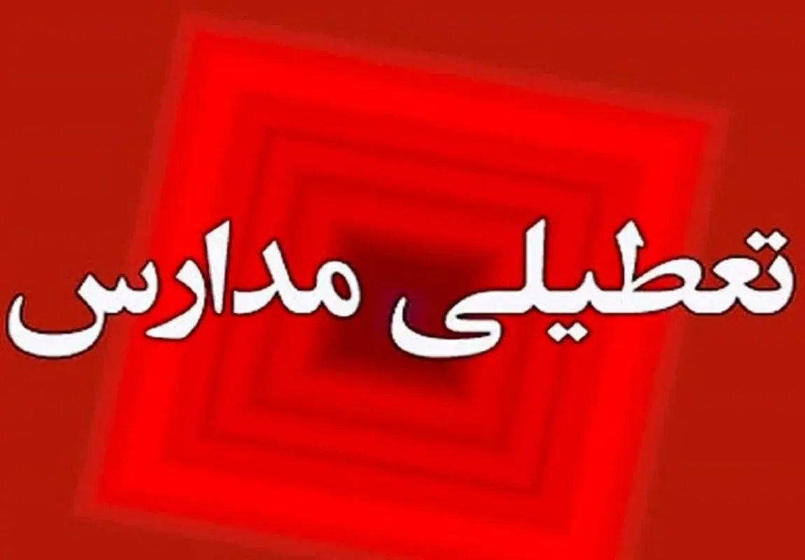 آموزش غیرحضوری مدارس اردبیل در روزهای ۱۹ و ۲۰ آذر