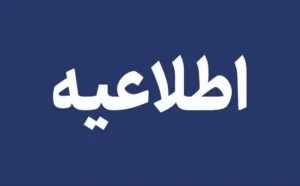 دانشگاه‌ها و مدارس آذربایجان‌غربی فردا غیر حضوری شد