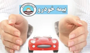 استعلام بیمه بدنه ایران؛ آموزش تصویری بررسی اصالت و تاریخ انقضا