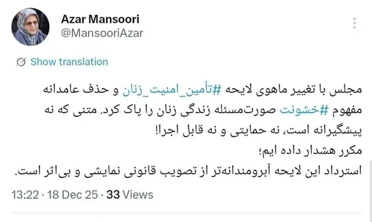 آذر منصوری خواستار استرداد لایحه ‎تأمین امنیت زنان شد