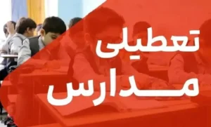 فوری مدارس استان تهران فردا تعطیل است