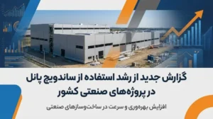 گزارش جدید از رشد استفاده از ساندویچ پانل در پروژه‌های صنعتی کشور