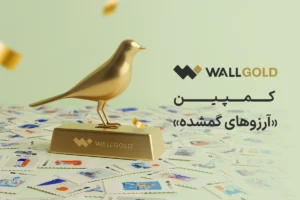 بیش از ۵۰۰ هزار آرزو در کمپین «آرزوهای گمشده» وال‌گلد ثبت شد