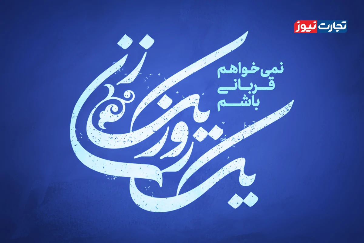 روایت زیست و زمانه زنان کارآفرین / نمی‌خواهم قربانی باشم! + ویدئو