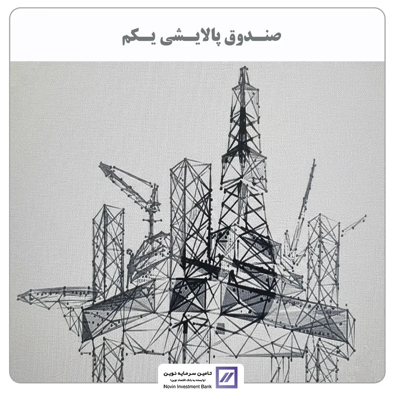 تامین سرمایه نوین مالک صندوق پالایشی شد