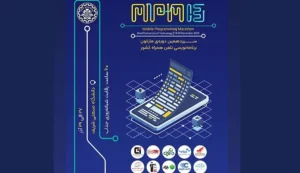 سیزدهمین ماراتون برنامه‌نویسی تلفن همراه کشور “MPM13”