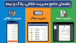 مثلث طلایی امنیت خودرو: راهنمای جامع مدیریت خلافی، پلاک و بیمه با پیشخوانک