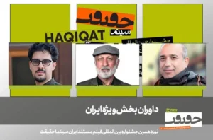 داوران بخش ایران نوزدهمین جشنواره «سینماحقیقت» معرفی شدند