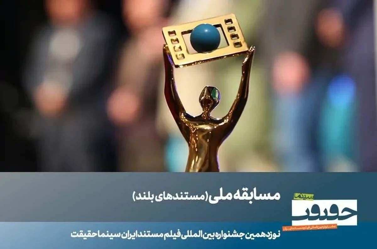 23مستند بلند بخش مسابقه ملی «سینماحقیقت» معرفی شدند