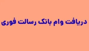 وام بانک رسالت