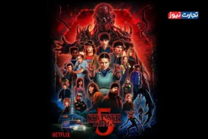 فصل آخر سریال Stranger Things با ۵۹.۶ میلیون بازدید آغاز شد